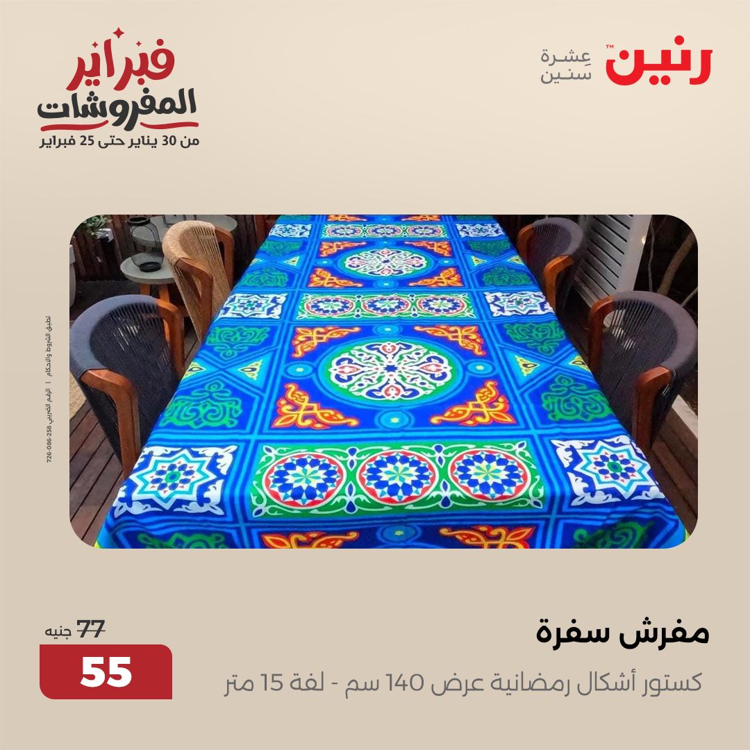 raneen offers from 1feb to 1feb 2025 عروض رنين من 1 فبراير حتى 1 فبراير 2025 صفحة رقم 25